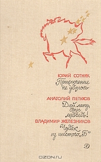 Приключение не удалось. Дай лапу, друг медведь! Чудак из шестого"Б"