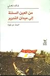 من العين السخنة إلى ميدان التحرير: البحث عن ثورة من العين السخنة إلى ميدان التحرير: البحث عن ثورة