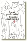 Бримка на сърцето Бримка на сърцето