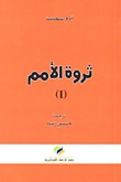 ثروة الأمم - الجزء الأول (Paperback)