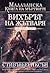 Вихърът на жътваря (Малазанска книга на мъртвите, #7)