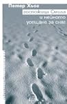 Госпожица Смила и нейното усещане за сняг by Peter Høeg
