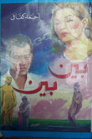 بين بين