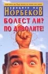 Уроците на Норбек...