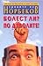 Уроците на Норбеков: Болест ли? По дяволите!