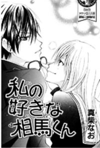 Watashi No Suki na Souma-Kun (Unknown Binding)