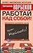 Работай над собой!