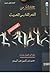مختارات من الشعر الفارسي الحديث by محمد نور الدين عبد المنعم