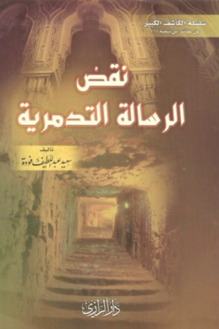 نقض الرسالة التدمرية (Unknown Binding)