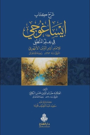 شرح كتاب إيساغوجي (Unknown Binding)