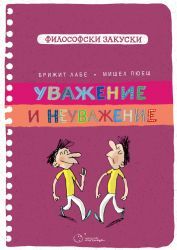 Уважение и неуважение (Hardcover)