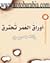 أوراق العمر تحترق