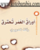 أوراق العمر تحترق