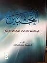 التحبير في تفسير ثلاث آيات من الذكر الحكيم