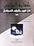 كفاية الساعي في فهم مقولات السجاعي