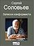 Записки конформиста