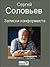 Записки конформиста by Сергей Александрович Соловьев