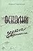 Осколки зеркала by Марина Тарковская
