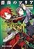 薔薇のマリア 12.夜に乱雲花々乱れ (Bara no Maria, #12)