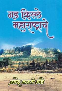 Gad-Kille Maharashtrache
