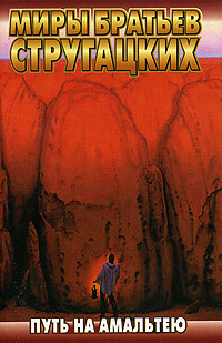 Путь на Амальтею (Paperback)