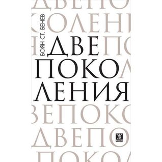 Две поколения