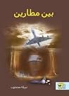 بين مطارين بين مطارين