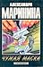 Чужая маска (Каменская, #11)