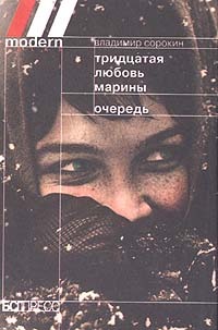 Capa do Livro Тридцатая любовь Марины ; Очередь