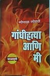 गांधीहत्या आणि मी