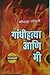 गांधीहत्या आणि मी by Gopal Godse