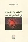 الاستشراق والإسلام في المراجع العربية
