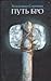Путь Бро