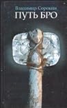 Путь Бро