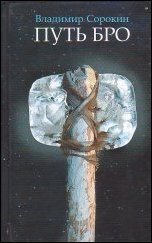 Путь Бро (Hardcover)