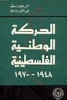 الحركة الوطنية الفلسطينية 1948-1970