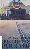 Покинутая Россия