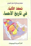 تحفة الألباء في تاريخ الاحساء (Unknown Binding)