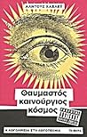Θαυμαστός καινούργιος κόσμος