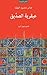 عبقرية الصديق