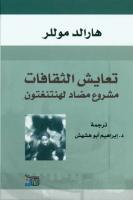 تعايش الثقافات - مشروع مضاد لهنتنغتون (Hardcover)