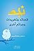 نجم by نجم بن مسفر الحصيني