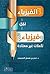 بين أدب الفيزياء وفيزياء ال...