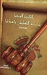 التاريخ الوجيز لم...