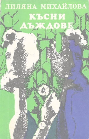 Късни дъждове (Unknown Binding)
