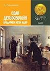 Иван Денисовичийн...