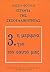 Ιστορία της σεξουαλικότητας 3 by Michel Foucault