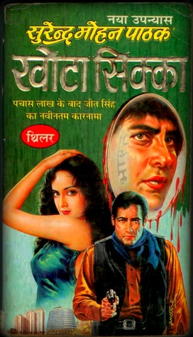 खोटा सिक्का (Mass Market Paperback)