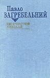 Тисячолітній Миколай: роман Тисячолітній Миколай: роман