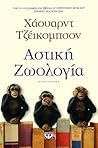 Αστική ζωολογία